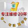 专注维修20年