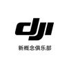 DJI新概念俱乐部