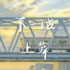 小胡老师说升学