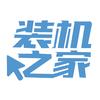 装机之家