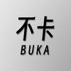 我是不卡