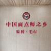 毛市阿杰
