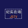 纪实在场