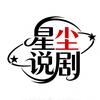 星尘说剧