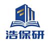浩保研