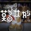 莫名其妙推理社