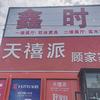 广饶陈官中华家具商场