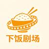 下饭剧场AiGC