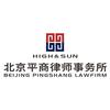 北京平商律师事务所