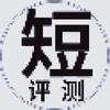 短的评测
