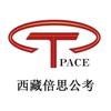 TPACE公考书店公考咨询