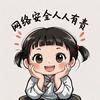 网安意识文化