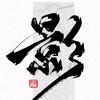 观影堂