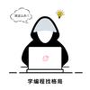 学编程找格局