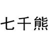 七千熊电子数码专卖店