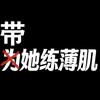 为她练薄肌