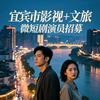 宜宾影视文旅人
