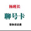 杨班长聊号卡