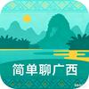 简单聊广西