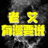 老艾有漫要说