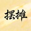 摆摊创业计划