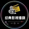 经典影视播剧