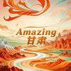 Amazing甘肃