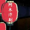 阿木