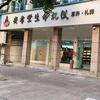 安孝堂生命礼仪18989599599