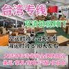 台湾物流专线~速度快
