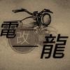 电改啊龙