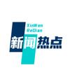 新闻热点