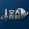 空天百科