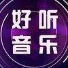 ^星河入耳音乐🎵（黄桂青星乐）