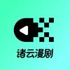 诸云·幸福漫剧