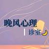 晚风心理
