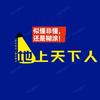 地上天下人