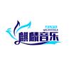麒麟音乐