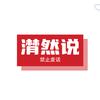 潸然说