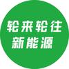 西安轮来轮往新能源汽车维修官方号