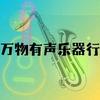 万物有声音乐