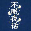 不眠夜话