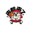 来都来了Might As Well