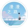 漫漫之路