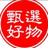 臻选优品🌾