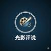 光影评说