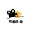 可画🎬影剧