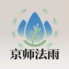 京师法雨