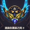 星辰龙王（艾欧第一龙王千分王者）