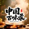 中国百味录